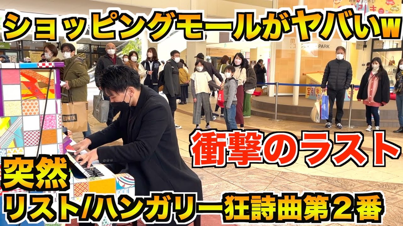 ショッピングモールのど真ん中で不審者が神曲を突然演奏したら大変なことになったw【リスト/ハンガリー狂詩曲第2番】