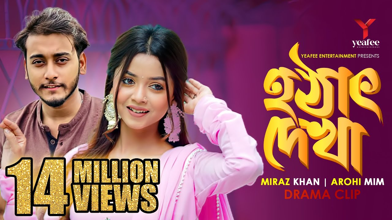 হঠাৎ দেখা | পালিয়ে আসা ক্রাশ | Miraz Khan | Arohi Mim | S.R Sobuj | Bangla Natok 2024