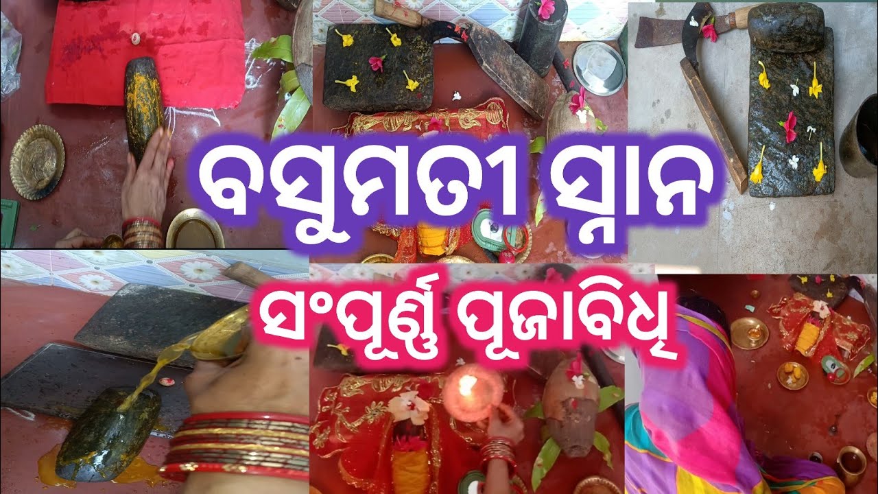 Basumati Snana Puja Vidhi 2026||Basumati snana puja||Thakurani Gadhua||ଘରେ ବସୁମତୀ ସ୍ନାନ କିପରି କରିବେ