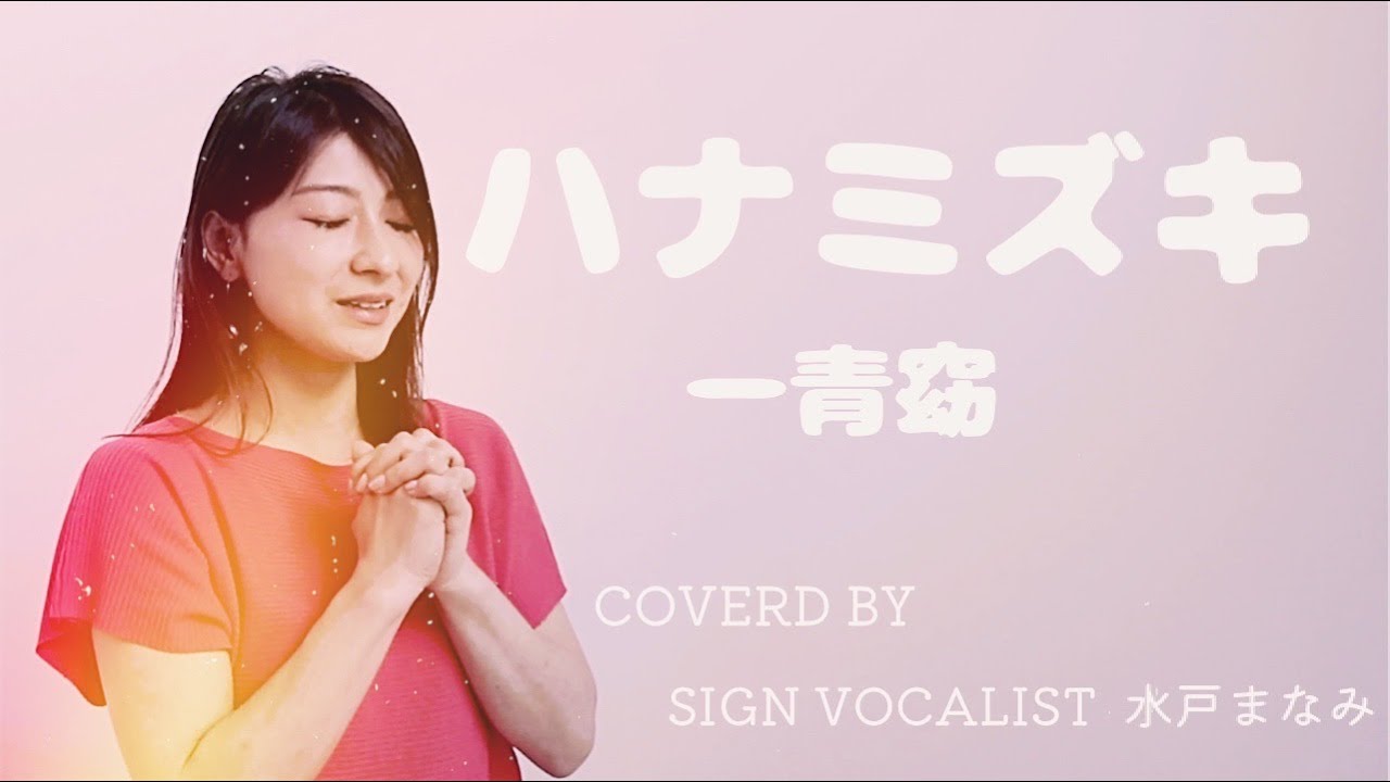 【ハナミズキ /一青窈】Coverd by サインヴォーカリスト 水戸まなみ（歌詞＆手話付き）