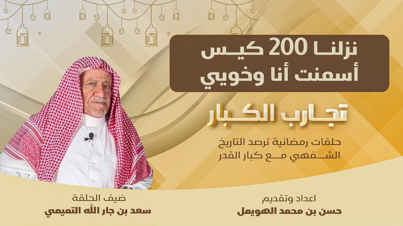 سعد التميمي قصه ٤٠ عامًا في خدمة الحجاج لوجه الله وقصة نقل الأسمنت والبيض من بيروت 