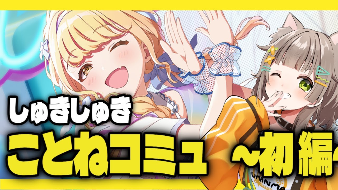 【 完全初見/学マス】一気読み！！藤田 ことねちゃんコミュ~初編~［穂俵こごめ/Vtuber］