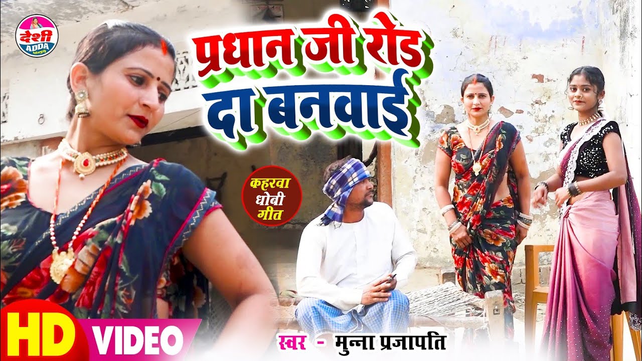 #VIDEO | प्रधान जी रोड दा बनवाई | #Munna Prajapati | Pradhan Ji Road Da Banavai | #Dhobi Geet