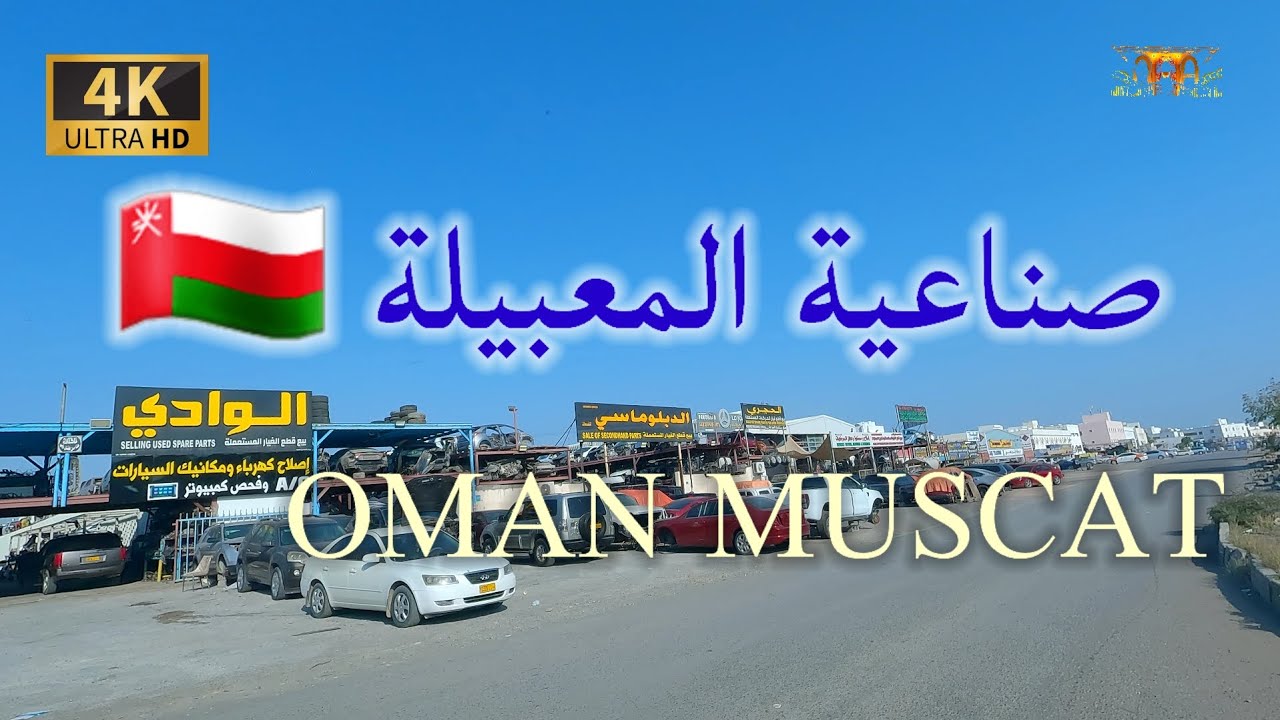 #إمبراطورية_مسقط. منطقة المعبيلة الصناعية 🇴🇲 4K UHD OMAN MUSCAT
