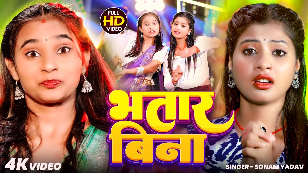 #Video - भतार बिना | #Sonam Yadav | Bhatar Bina | #Maghi New Song 2026