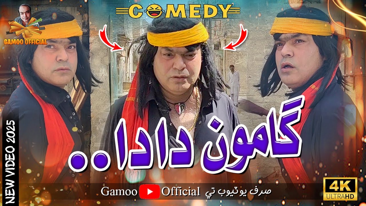 Gamoo Dada | Asif Pahore (Gamoo) | Kheero Buriro | New Comedy Funny Video