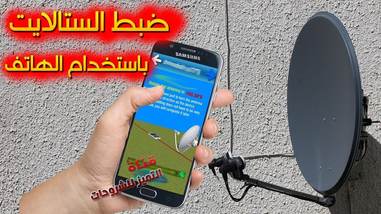 تطبيق توجيه طبق الساتلايت إلى أي قمر صناعي بثواني باستعمال هاتفك