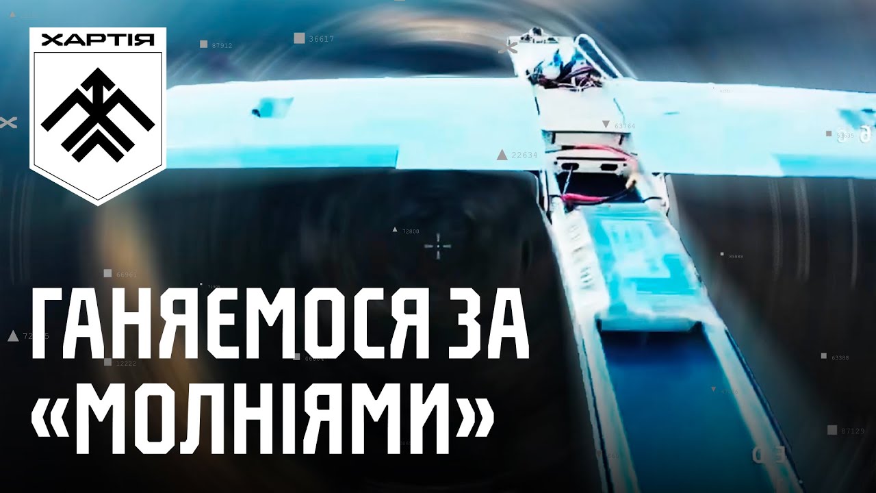 ДРОНАМИ ЗБИВАЄМО ДРОНИ. Як пілоти FPV «Хартії» полюють на російські «молнії»