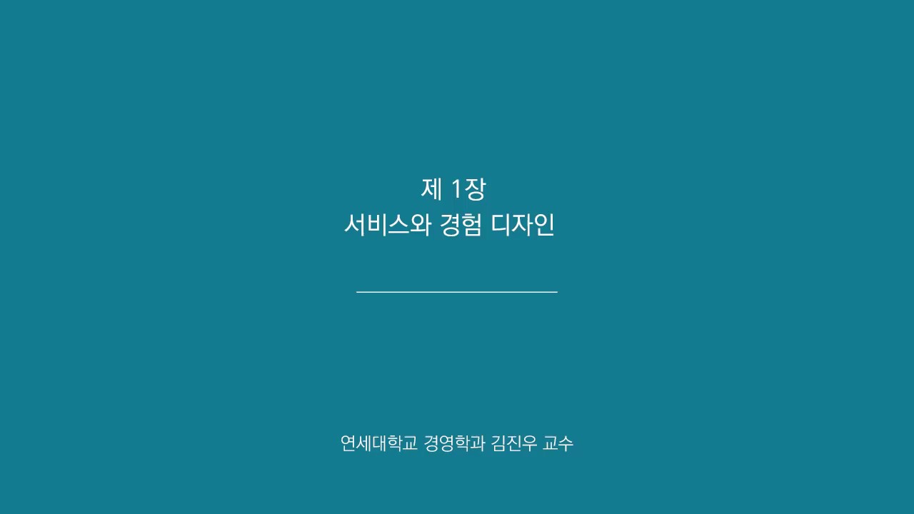 [서비스디자인] 제 1강 서비스와 경험 디자인