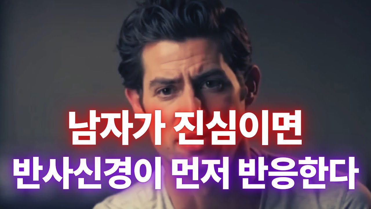 남자가 진심이면 ‘신경계’부터 무너집니다 (숨길 수 없는 무의식 5가지)