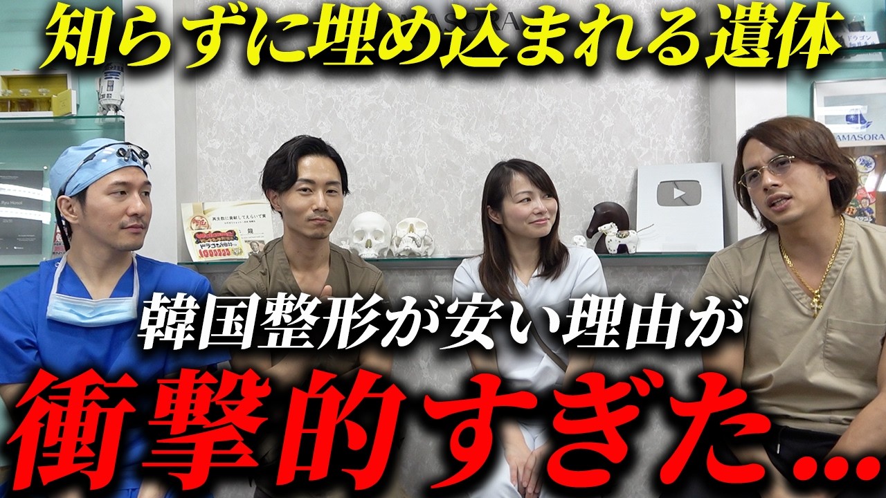 【韓国の闇】他人の死体軟骨が無断で使われてる件について議論します