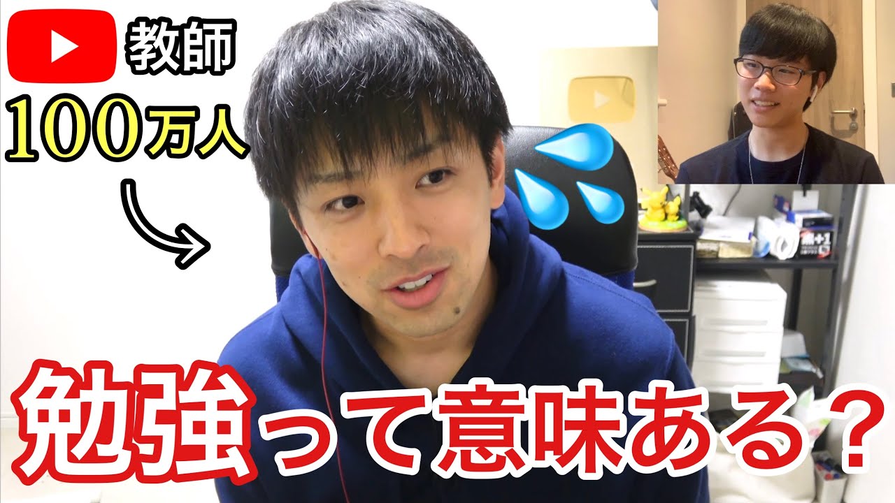 【葉一さんコラボ】勉強する意味ってあんの？100万人を教える教師に際どい疑問をぶつけまくってみたw