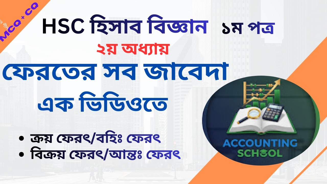 ক্রয় ও বিক্রয় ফেরৎ সংক্রান্ত সব জাবেদা এক ভিডিওতে | HSC Accounting 1st Paper Chapter 2