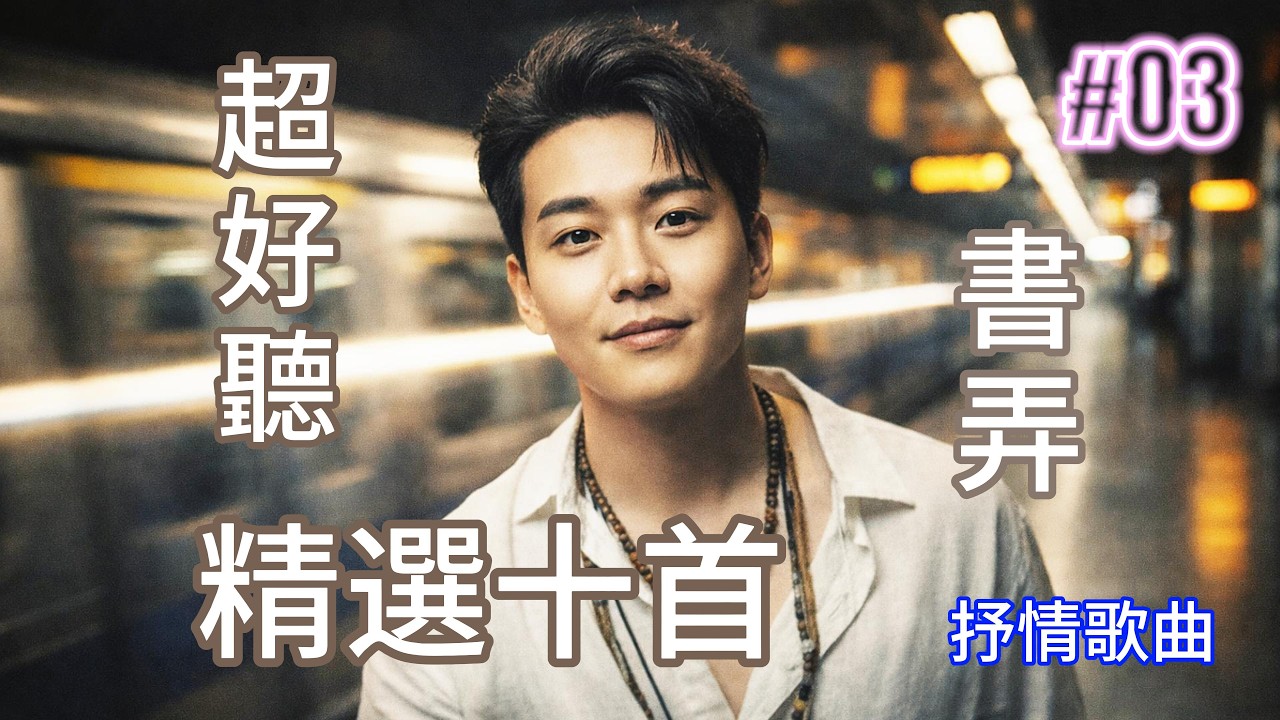 [書弄精選十首#03] 免費下載 無版權音樂 餐廳音樂 創作才子 吉他歌手 #書弄 #書弄與小桃子 #aimusic #aisong #aivideo #好聽歌曲 #華語音樂 #抒情歌曲 #國語歌曲