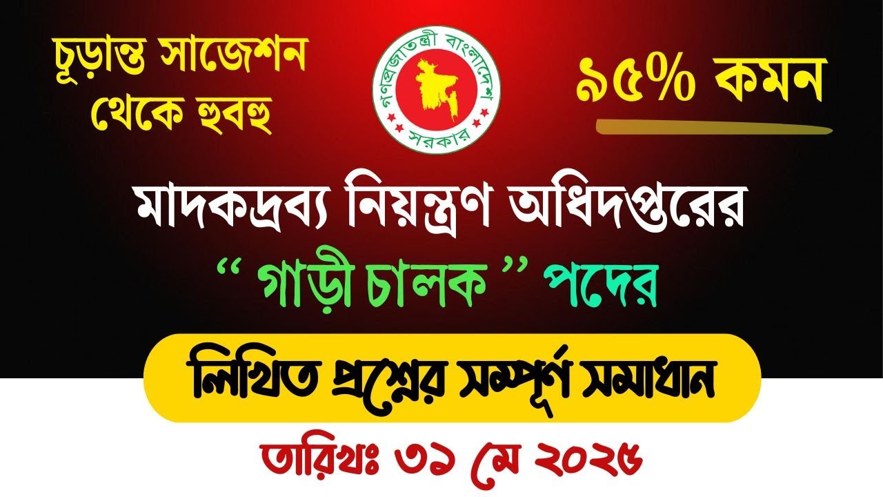 মাদকদ্রব্য নিয়ন্ত্রণ অধিদপ্তরের গাড়ী চালক / ড্রাইভার নিয়োগ পরীক্ষার প্রশ্ন সমাধান ২০২৫