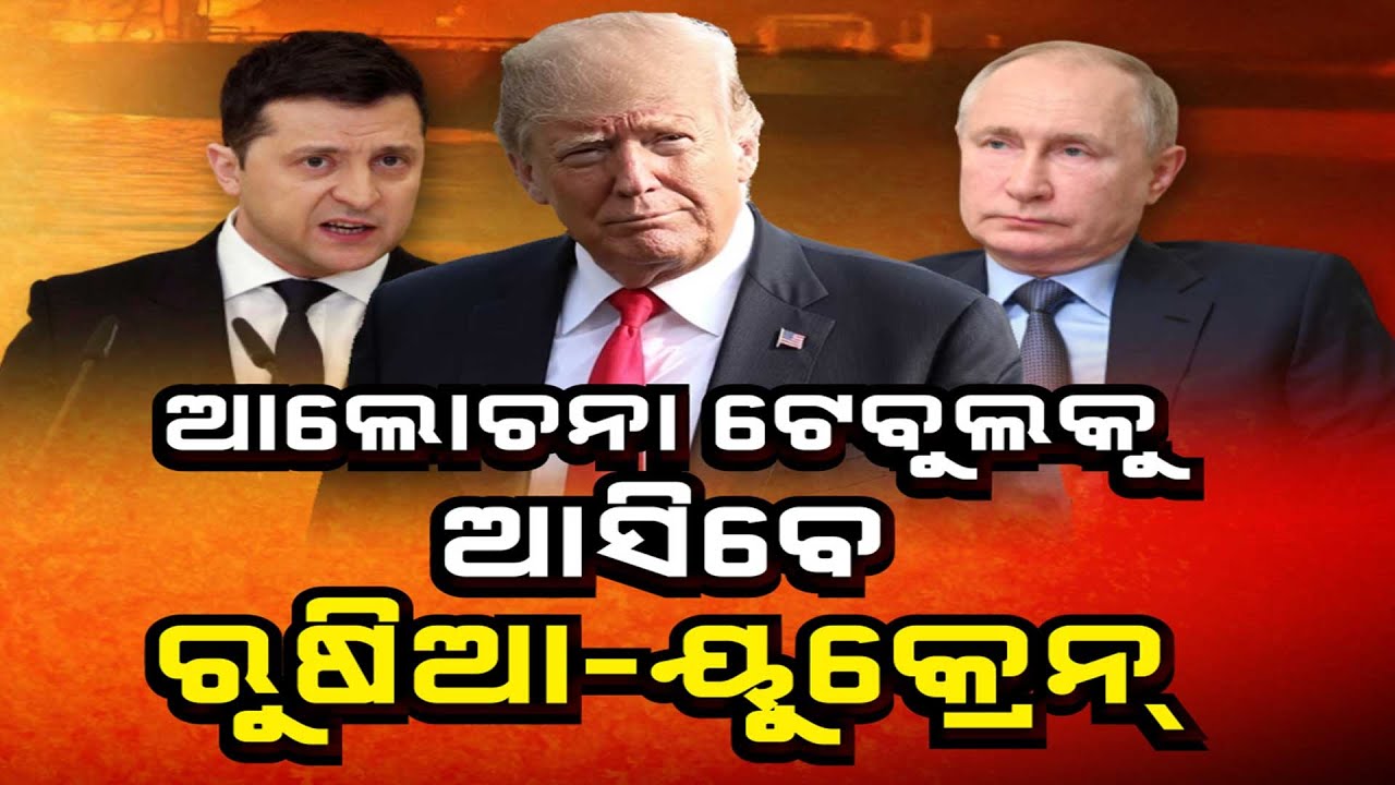 🔴Big Breaking Live | ଆଲୋଚନା ଟେବୁଲକୁ ଆସିବେ ରୁଷିଆ-ୟୁକ୍ରେନ୍ | Argus News