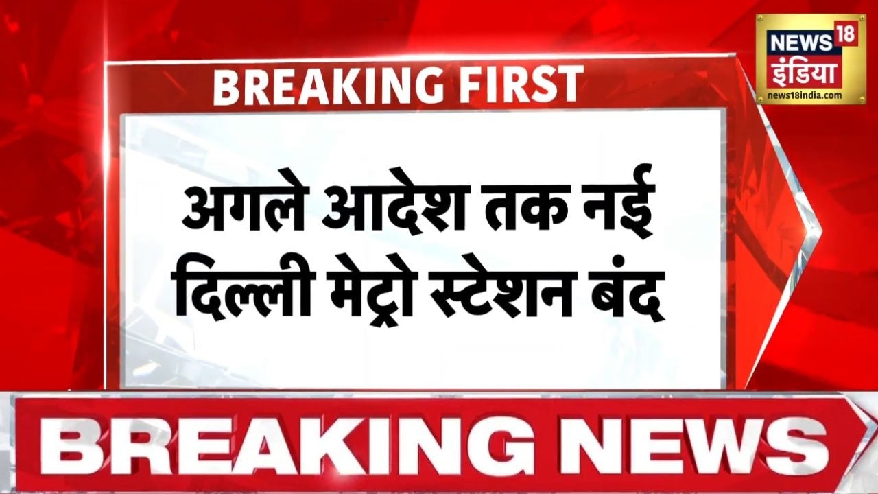 Breaking News: New Delhi Metro Station भी बन्द हुआ | Delhi Metro News | CJP Protest | News