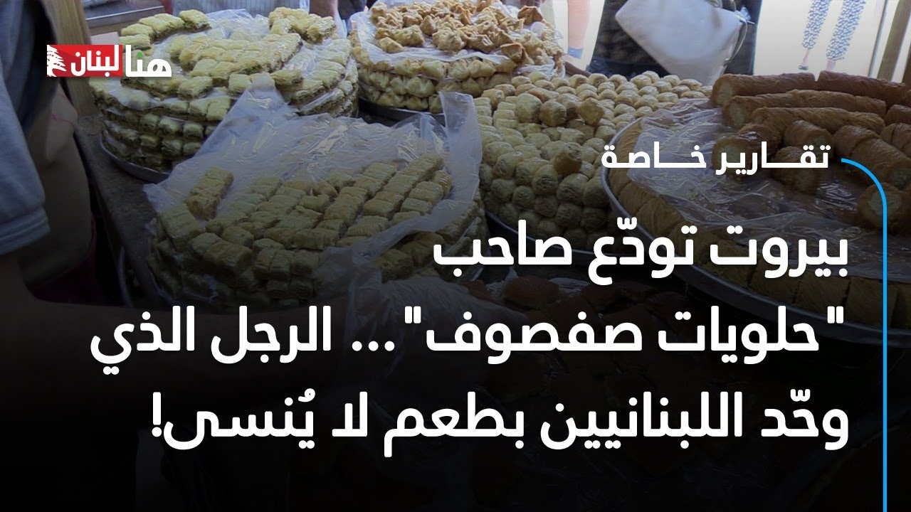 بيروت تودّع صاحب 