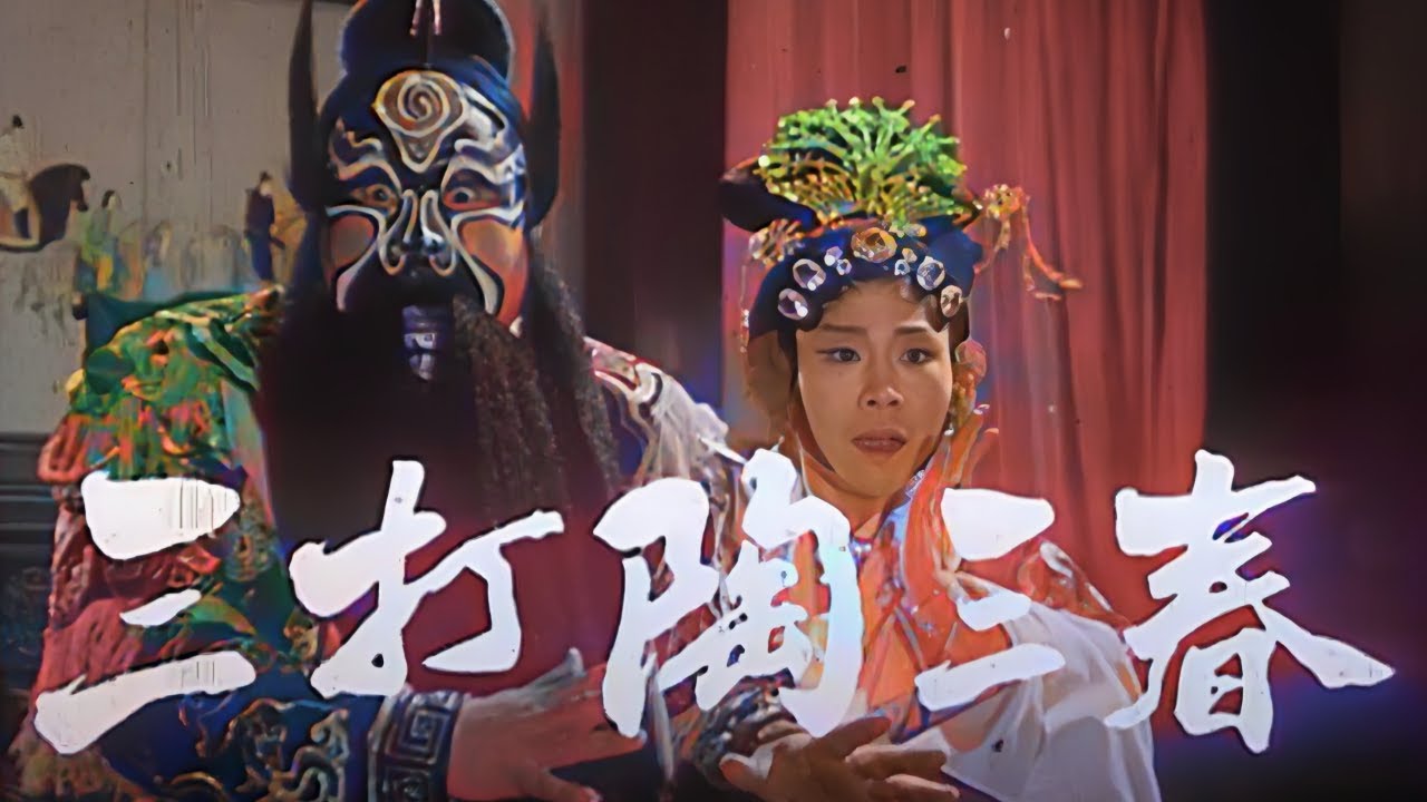 FULL｜1983年彩色京剧电影《三打陶三春》中文字幕 #王玉珍 #北京京剧院