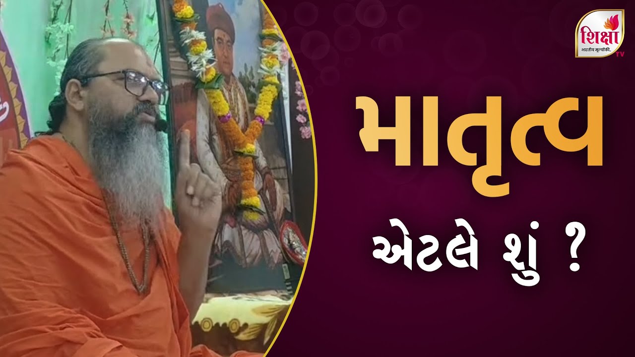 Matrutv Aetle Shu? | Pu. Ghanshyamswami - Gadhpur | SHIKSHA TV