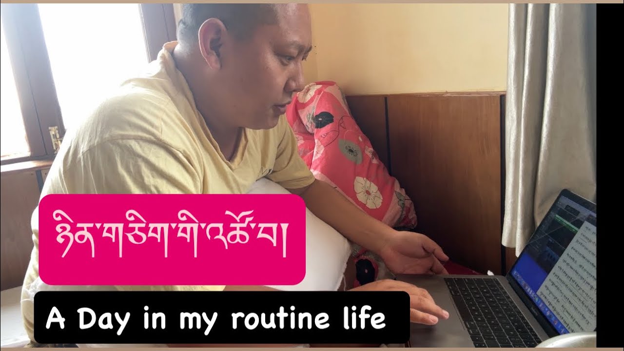 ངའི་ཉིན་གཅིག་གི་འཚོ་བ། a day in my routine life