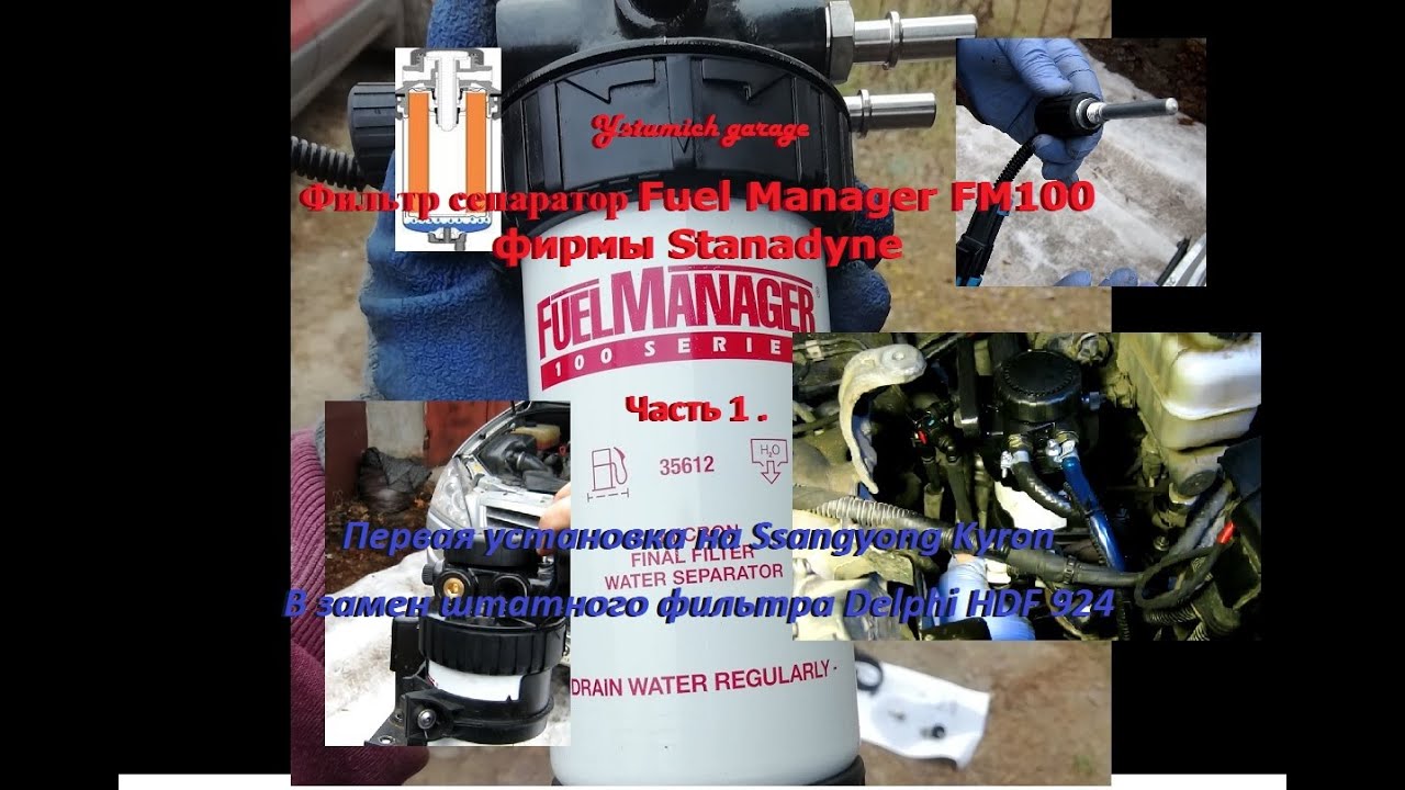 Установка Фильтра Stanadyne Fuel Manager FM100 на Ssangyong Kyron