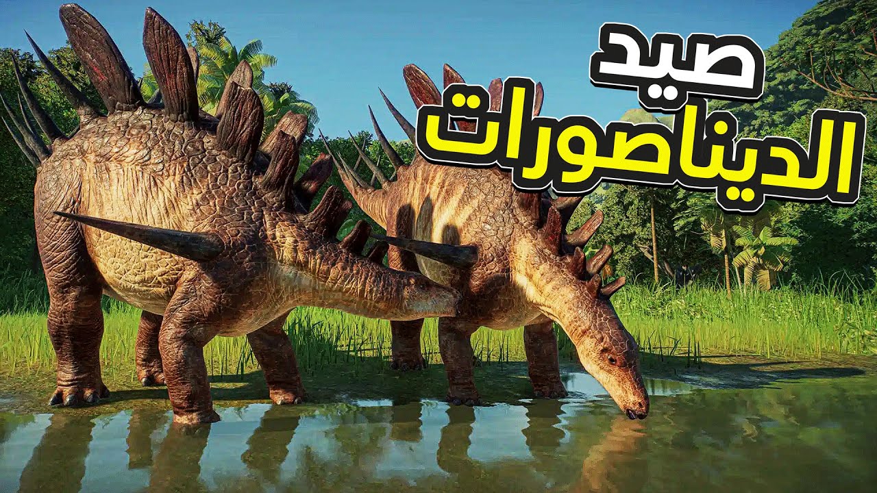 عالم الجوراسك 2 #1 : محاولة التعايش مع الديناصورات المفترسة Jurassic World Evolution 2