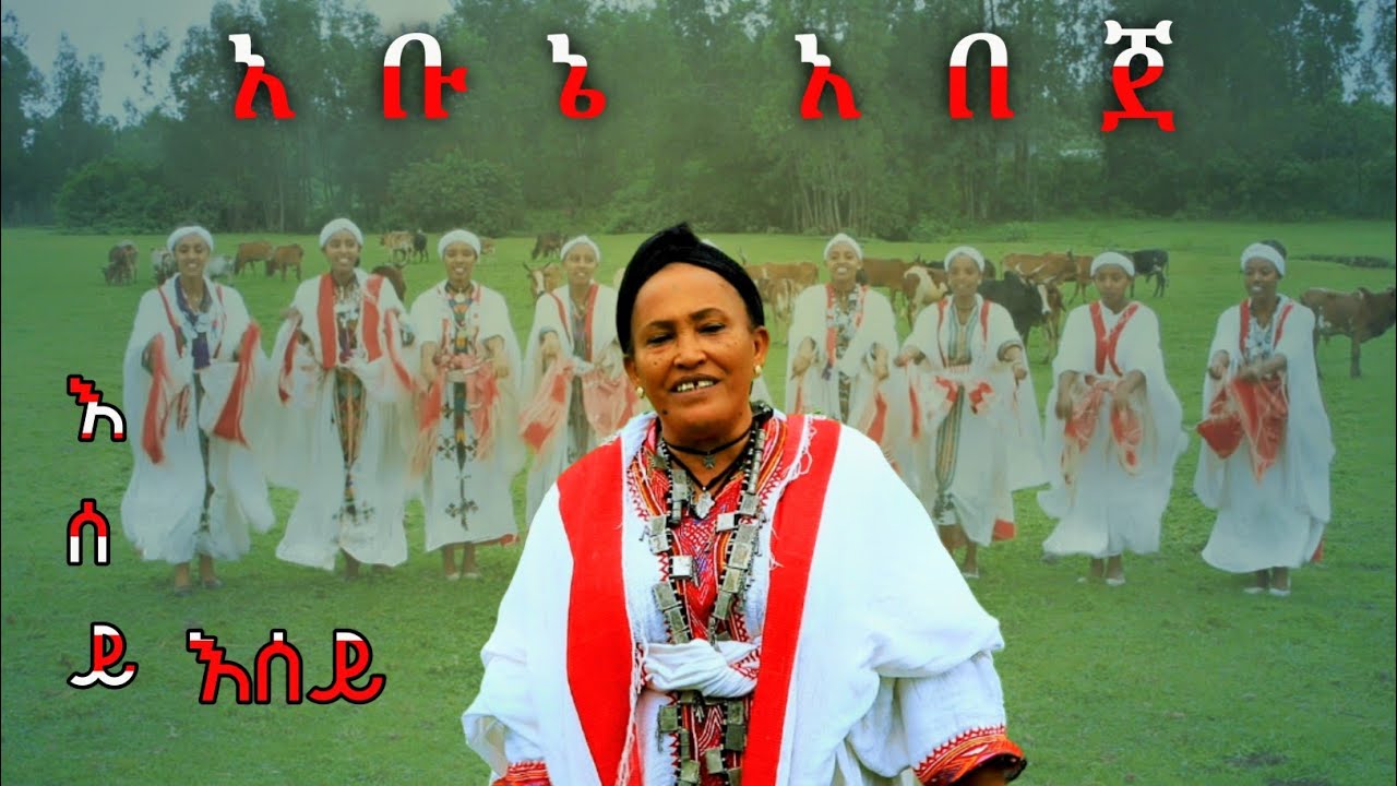 እሰይ እሰይ -Abunie Abeje |Esay| New Ethiopian Agewugna Music 2025