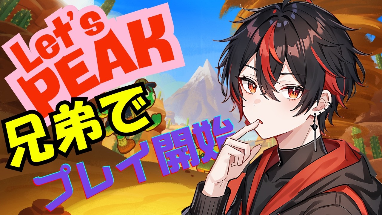 #shorts　#縦型配信　【兄弟でPEAK｜頂上チャレンジ　 /#新人vtuber /#AITAS_liver 】