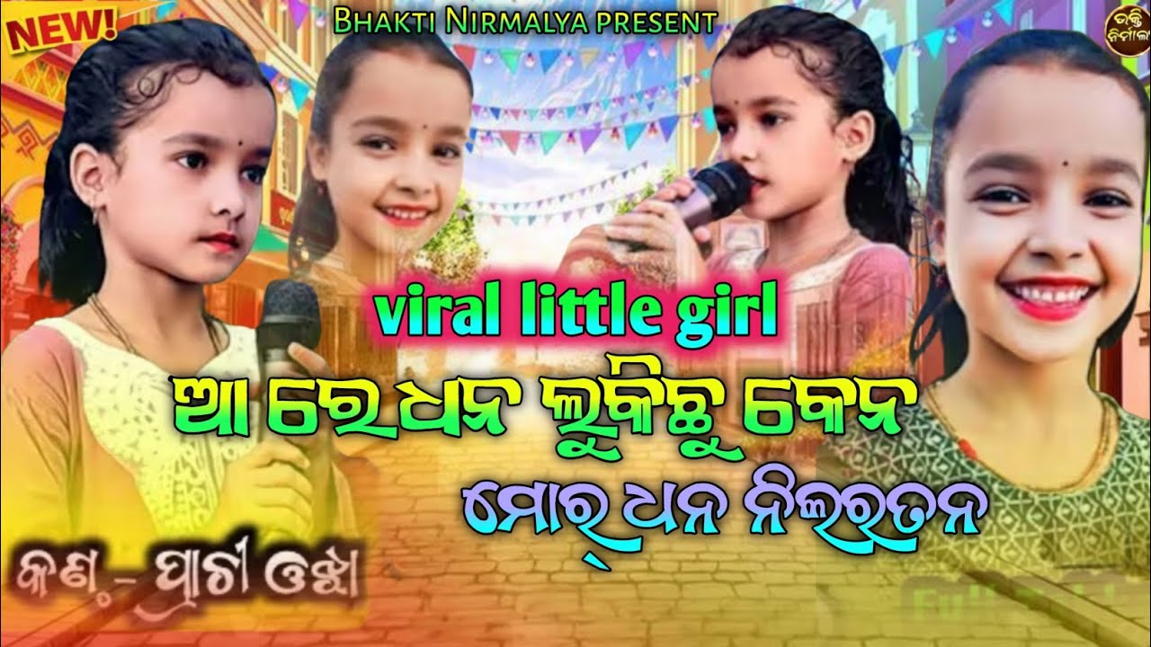 Are dhana lukichhukena mor dhana nila (ମୋର୍ ଧନ ନୀଳରତନ)Sambalpuri viral bhajan/Voice -Prachi Ojha
