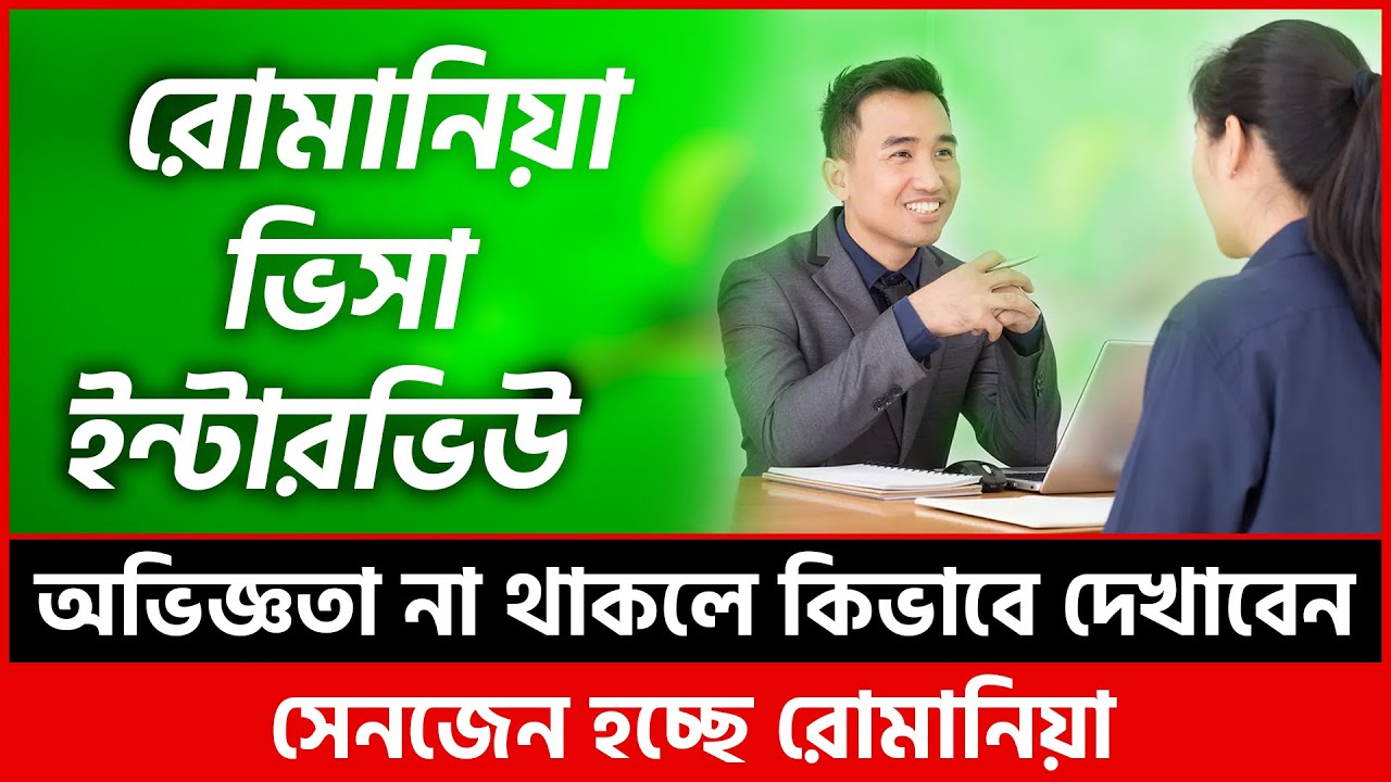 রোমানিয়া ভিসা ইন্টারভিউ প্রশ্ন ও উত্তর | Romania Visa Interview for Romania Work Permit