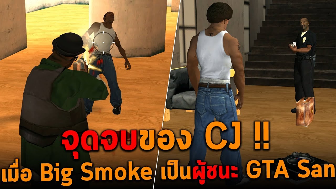จุดจบของ CJ เมื่อ Big Smoke เป็นผู้ชนะ GTA San Andreas