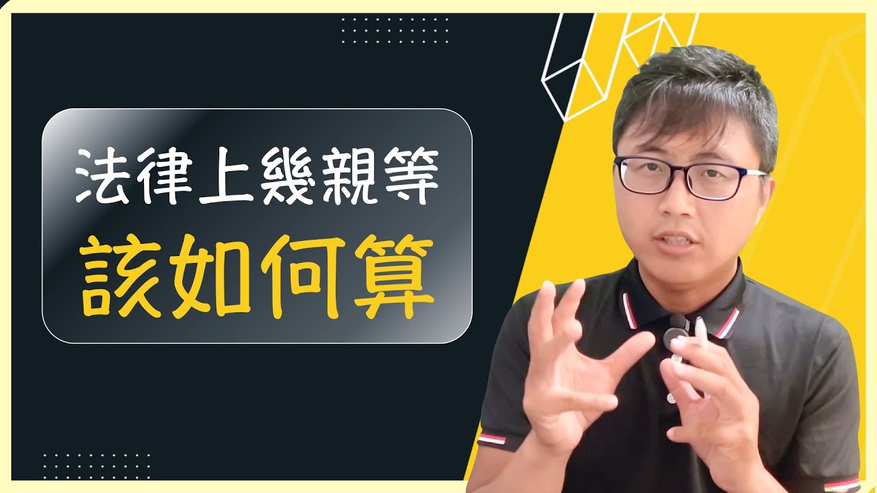 😵民法親屬-幾親等，到底該怎麼算？一次講清楚給你聽