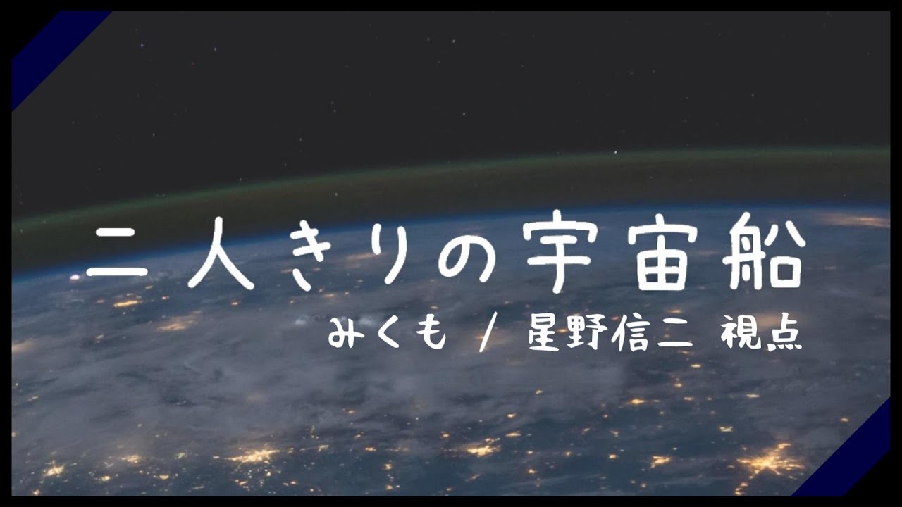 【マダミス】 『二人きりの宇宙船』　星野視点/wまっしろる 【ネタバレ注意】