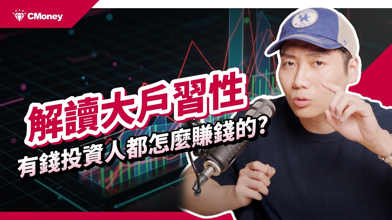 跟著大戶操作能賺錢嗎？台股大戶這樣買，分點籌碼迷思＆主力心法原來是這樣！｜台股解析｜肌肉書僮｜【財經解讀】