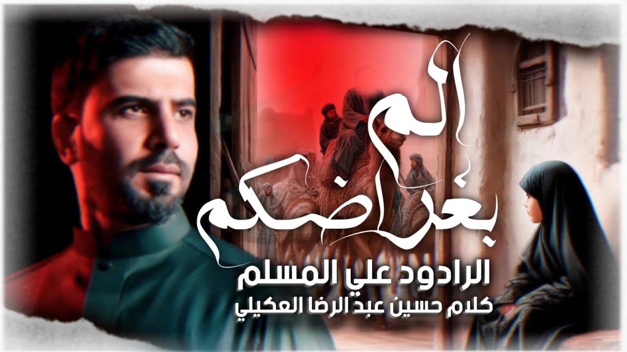الم بغراضكم | علي المسلم - محرم الحرام 2024 - 1446 هـجري