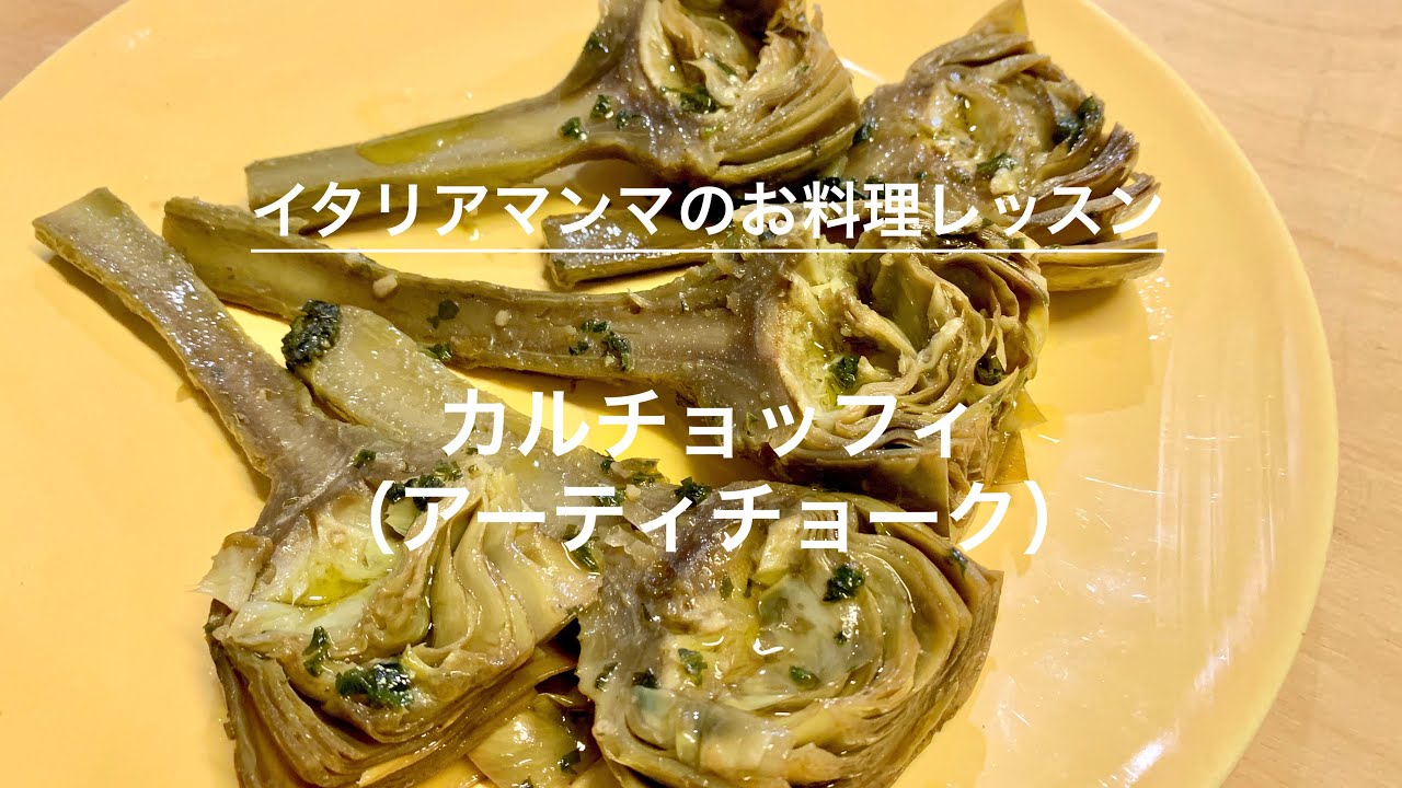 カルチョッフィ（アーティチョーク）の下処理