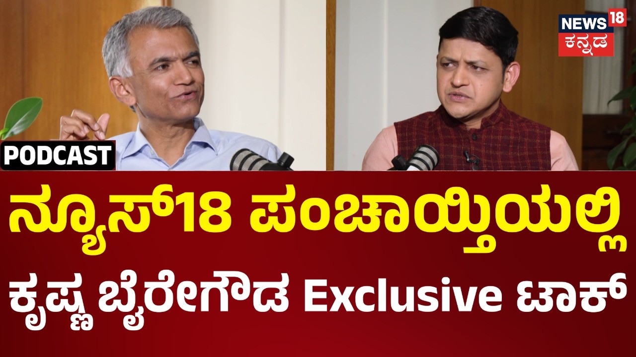 Krishna Byre Gowda Exclusive Interview | ರಾಜಕೀಯ ಬೆಳವಣಿಗೆ ಬಗ್ಗೆ ಕಂದಾಯ ಸಚಿವರ ನೇರ ಮಾತು | N18P