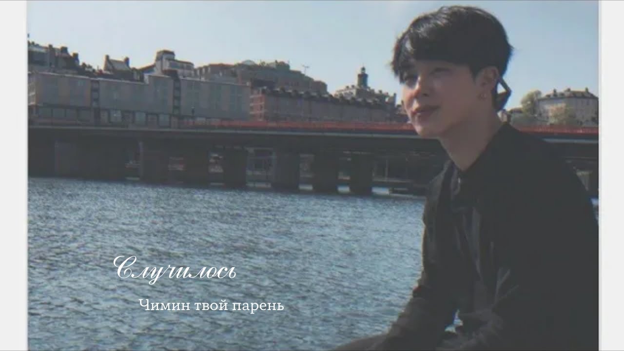 🖇️ imagine bts | Случилось | past.3 | Чимин твой парень | jkim
