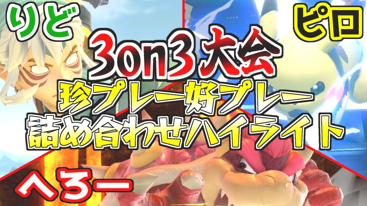 【スマブラSP】へろークッパ&りどリンクとマエスマ3on3で大暴れした