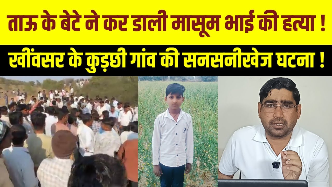 खींवसर के कुड़छी गांव के मामले को सुनकर हर कोई हैरान !