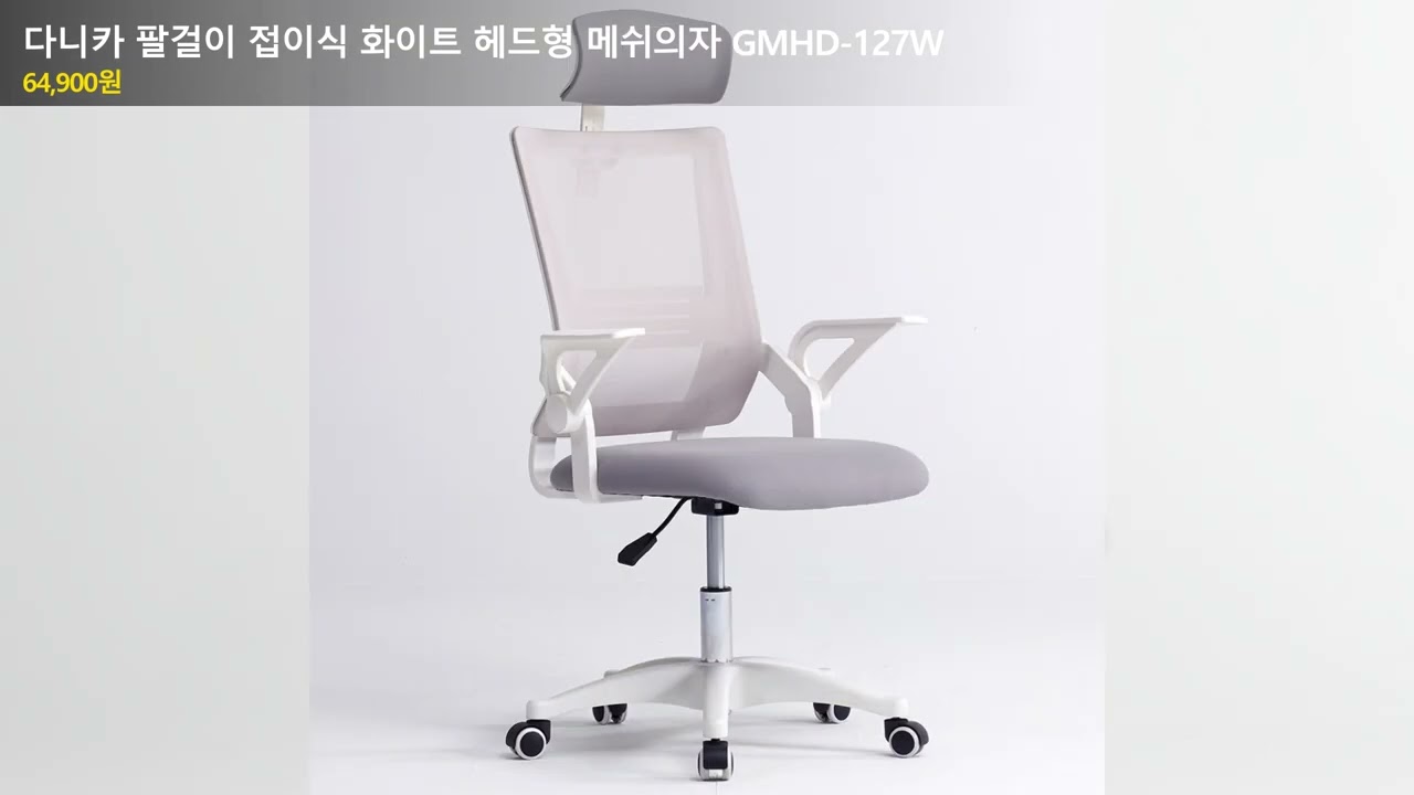 다니카 팔걸이 접이식 화이트 헤드형 메쉬의자 GMHD-127W
