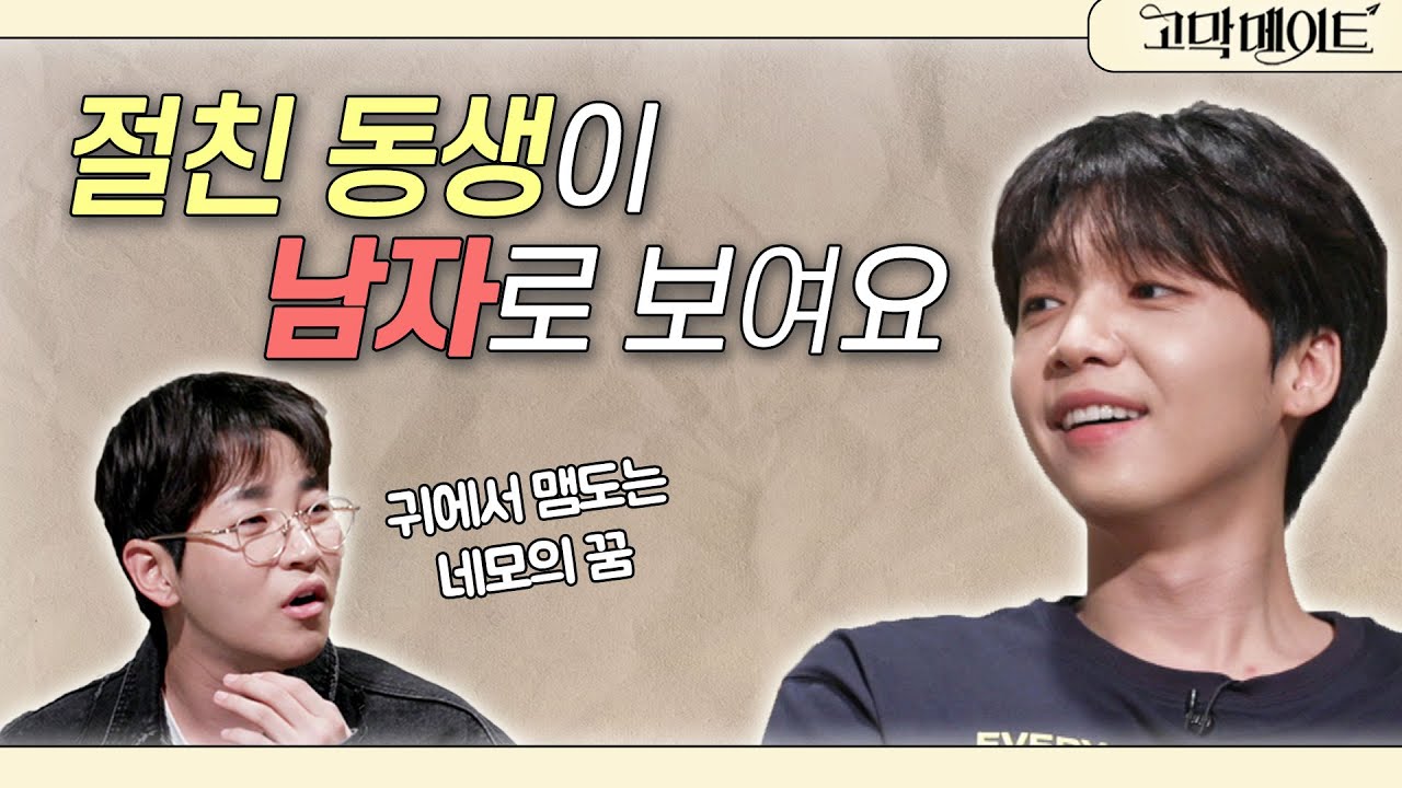절친 동생을 짝사랑하게 됐어요. 고백해도 될까요? 《고막메이트》 Ep.57