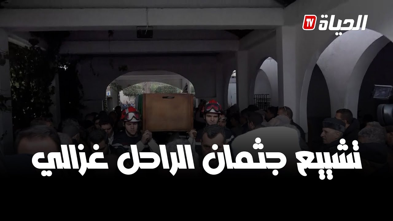 تشييع جثمان الراحل رئيس الحكومة الأسبق سيد أحمد غزالي