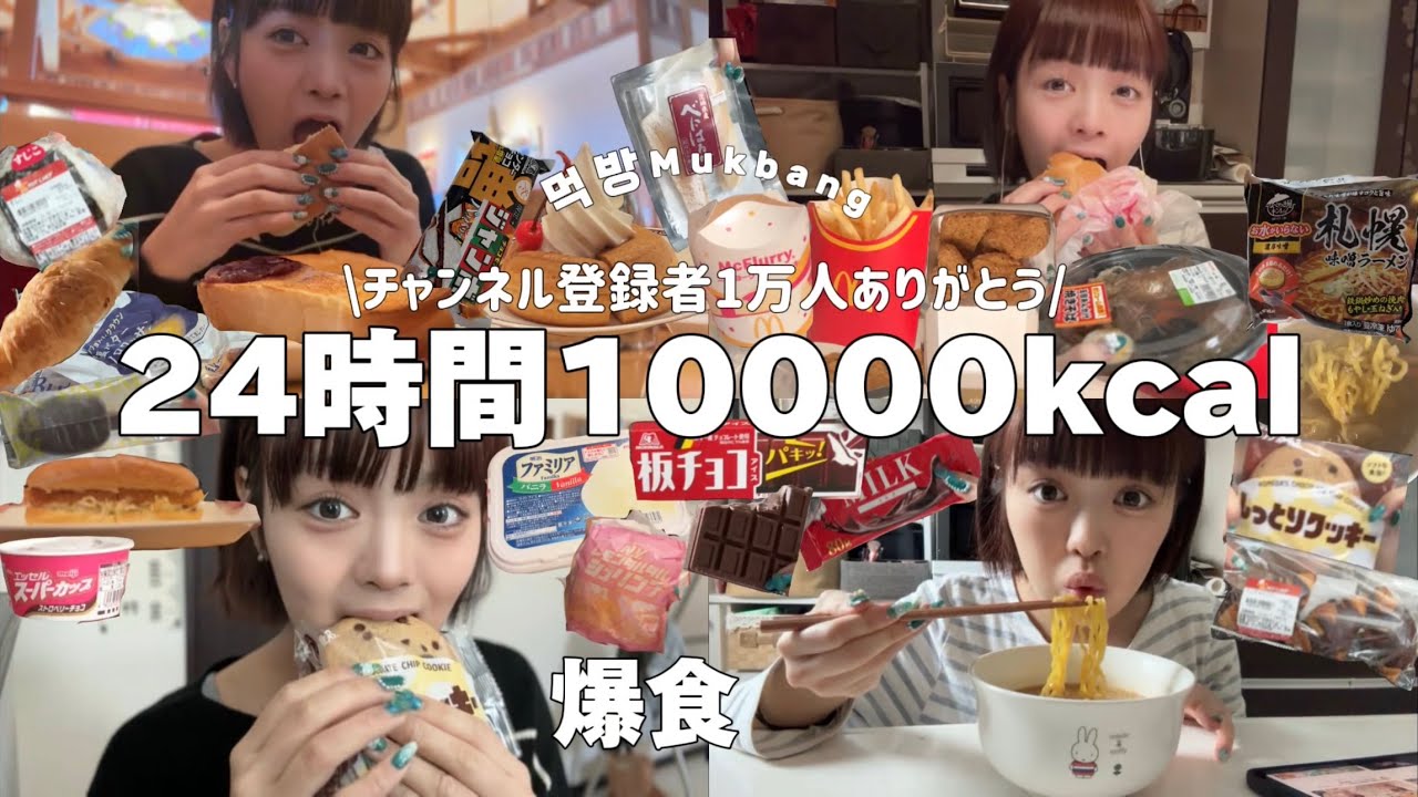【爆食】記念の1万kcalチャレンジで肥えすぎた［質問コーナー］｜Mukbang・먹방