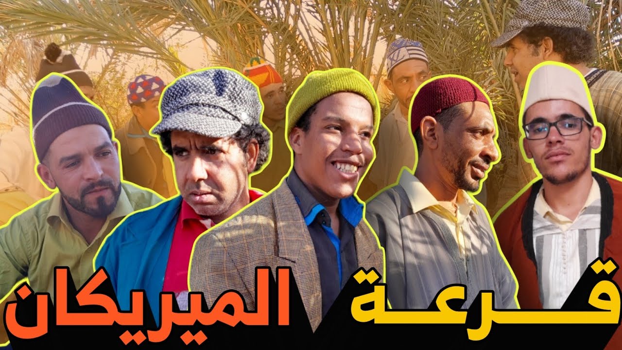 جديد الفكاهة المغربية الفيلالية مع حدا و حميدة ولخلافة والتهامي وعبد الرحمن في سكيتش قرعة أمريكا