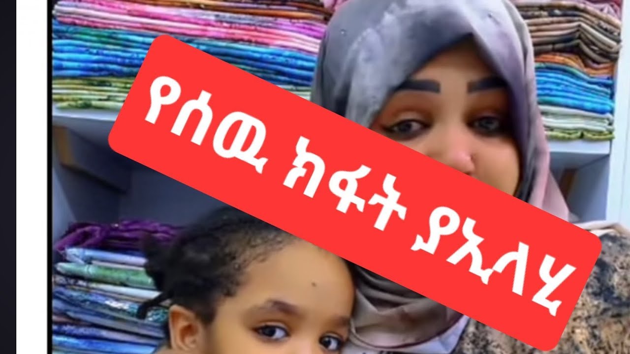ቀናበል  የሰዉ ክፋት አስለቀሶት ሸዋየን በልጂ መጨከን