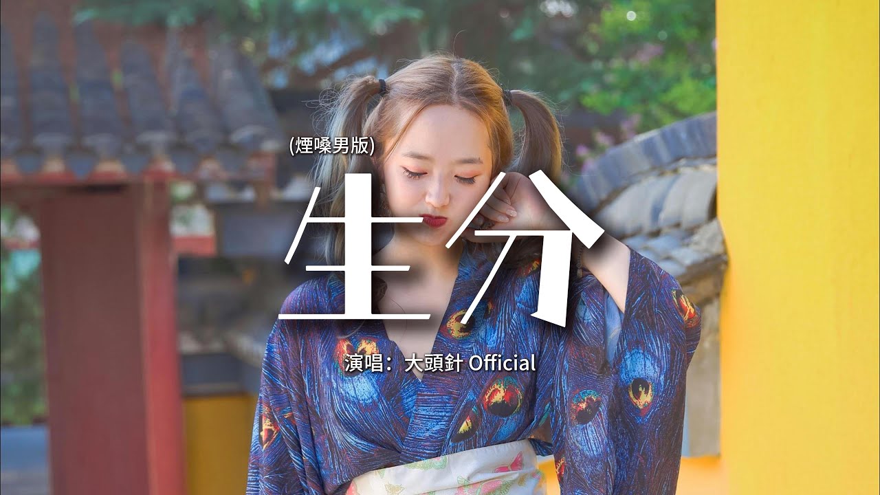 大頭針 Official - 生分 (煙嗓男版)『我們怎麼變得那麼生分 連說話都要掌握好分寸 ，怕不注意流言見縫插針 怕不小心我們成陌生人。』【動態歌詞MV】