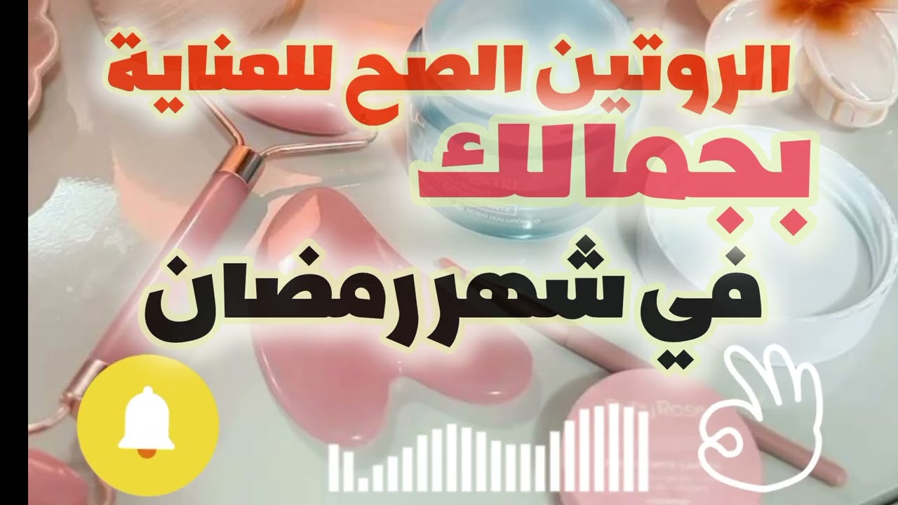 أسهل روتين عناية في رمضان 2026: بشرة وشعر وجسم بأقل التكاليف!#راحة_نفسية#اكسبلور#تطوير_الذات#تحفيز