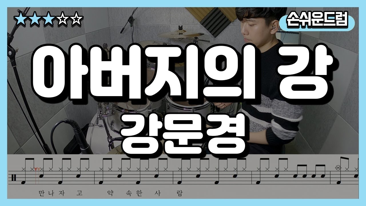 아버지의 강 - 강문경 드럼(연주,악보,드럼커버,drum cover)손쉬운드럼